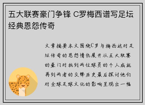 五大联赛豪门争锋 C罗梅西谱写足坛经典恩怨传奇