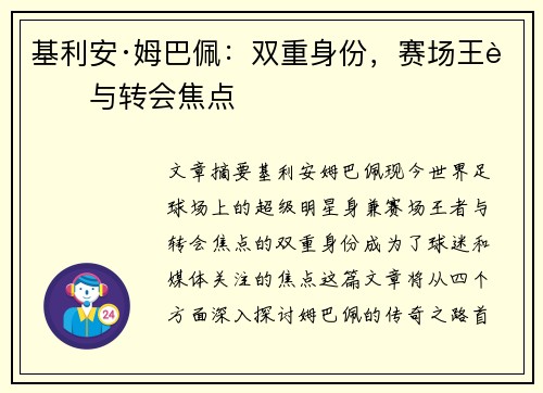 基利安·姆巴佩：双重身份，赛场王者与转会焦点