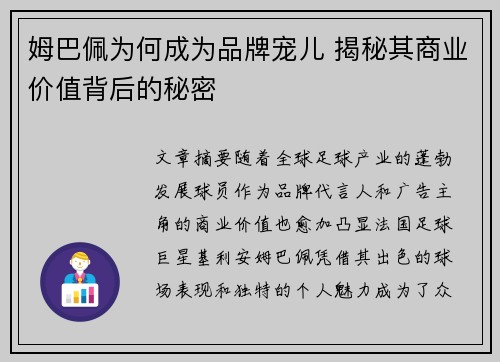 姆巴佩为何成为品牌宠儿 揭秘其商业价值背后的秘密