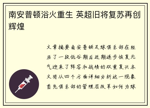 南安普顿浴火重生 英超旧将复苏再创辉煌