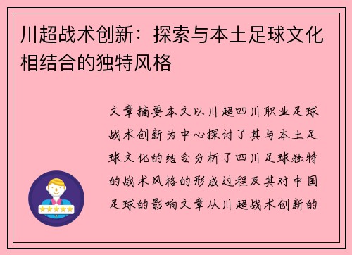川超战术创新：探索与本土足球文化相结合的独特风格