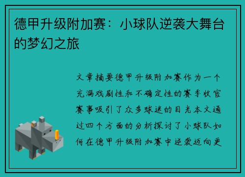 德甲升级附加赛：小球队逆袭大舞台的梦幻之旅