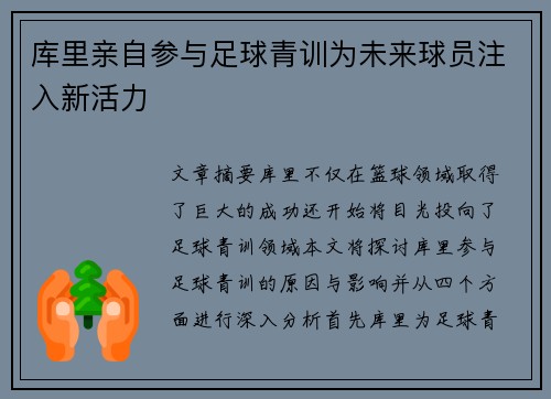 库里亲自参与足球青训为未来球员注入新活力