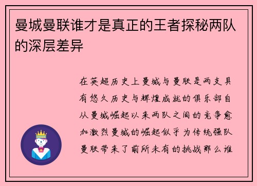 曼城曼联谁才是真正的王者探秘两队的深层差异
