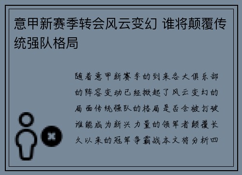 意甲新赛季转会风云变幻 谁将颠覆传统强队格局