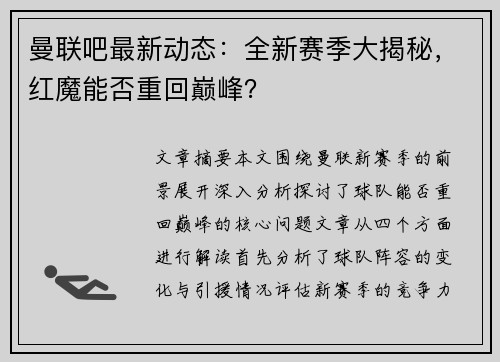曼联吧最新动态：全新赛季大揭秘，红魔能否重回巅峰？