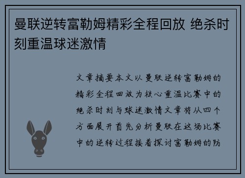 曼联逆转富勒姆精彩全程回放 绝杀时刻重温球迷激情