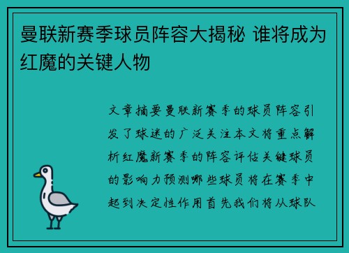 曼联新赛季球员阵容大揭秘 谁将成为红魔的关键人物