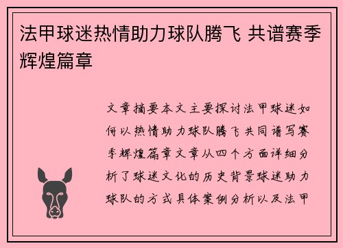 法甲球迷热情助力球队腾飞 共谱赛季辉煌篇章