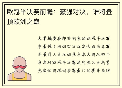 欧冠半决赛前瞻:豪强对决,谁将登顶欧洲之巅