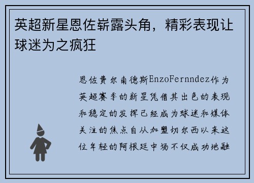 英超新星恩佐崭露头角，精彩表现让球迷为之疯狂