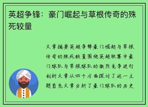 英超争锋：豪门崛起与草根传奇的殊死较量
