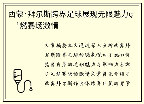 西蒙·拜尔斯跨界足球展现无限魅力点燃赛场激情