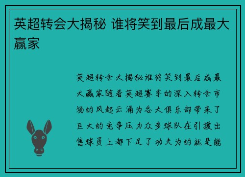 英超转会大揭秘 谁将笑到最后成最大赢家