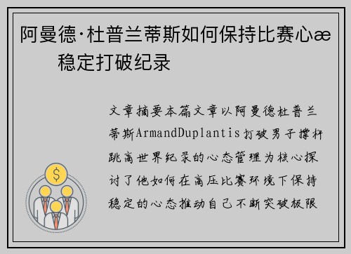 阿曼德·杜普兰蒂斯如何保持比赛心态稳定打破纪录
