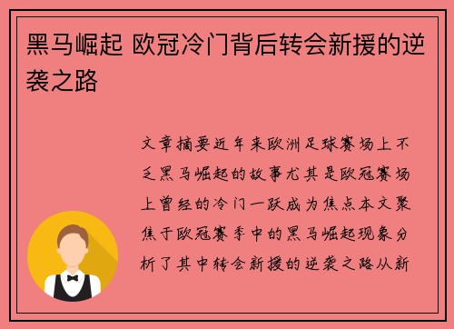 黑马崛起 欧冠冷门背后转会新援的逆袭之路