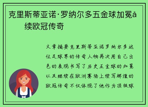 克里斯蒂亚诺·罗纳尔多五金球加冕再续欧冠传奇