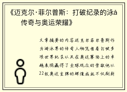 《迈克尔·菲尔普斯：打破纪录的泳坛传奇与奥运荣耀》