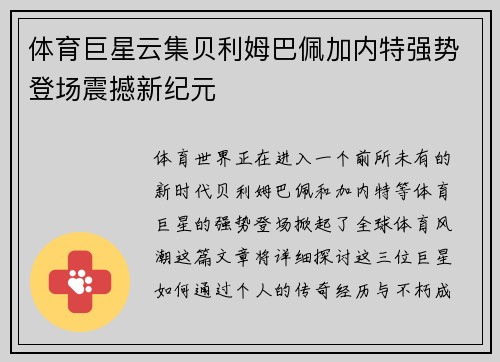 体育巨星云集贝利姆巴佩加内特强势登场震撼新纪元