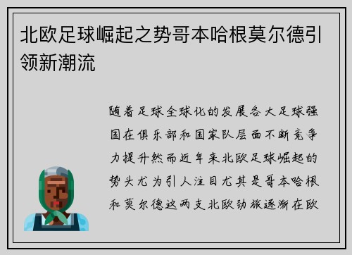 北欧足球崛起之势哥本哈根莫尔德引领新潮流