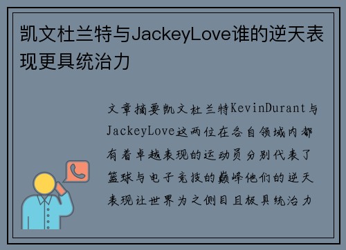 凯文杜兰特与JackeyLove谁的逆天表现更具统治力