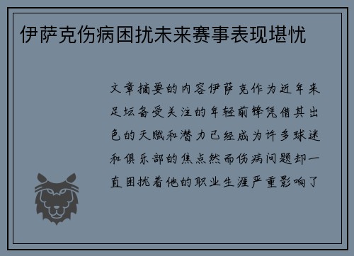 伊萨克伤病困扰未来赛事表现堪忧