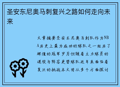 圣安东尼奥马刺复兴之路如何走向未来