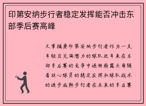 印第安纳步行者稳定发挥能否冲击东部季后赛高峰
