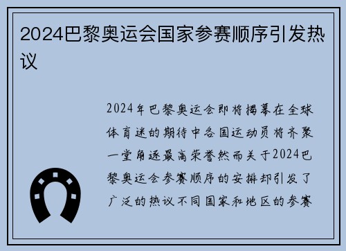 2024巴黎奥运会国家参赛顺序引发热议