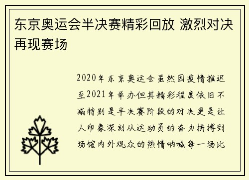 东京奥运会半决赛精彩回放 激烈对决再现赛场