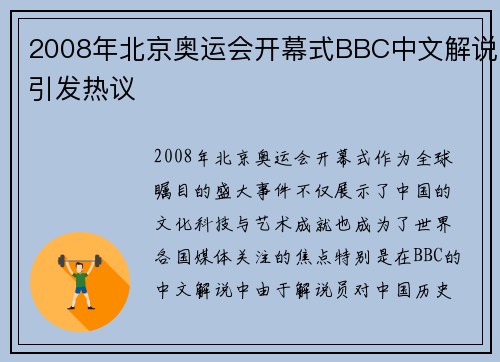 2008年北京奥运会开幕式BBC中文解说引发热议