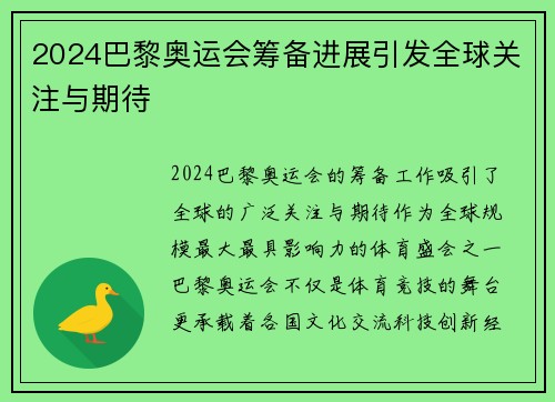 2024巴黎奥运会筹备进展引发全球关注与期待