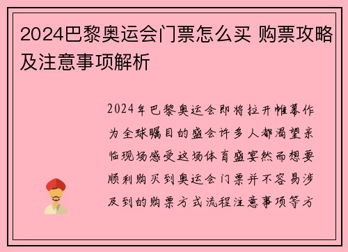 2024巴黎奥运会门票怎么买 购票攻略及注意事项解析