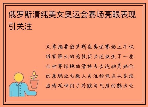 俄罗斯清纯美女奥运会赛场亮眼表现引关注