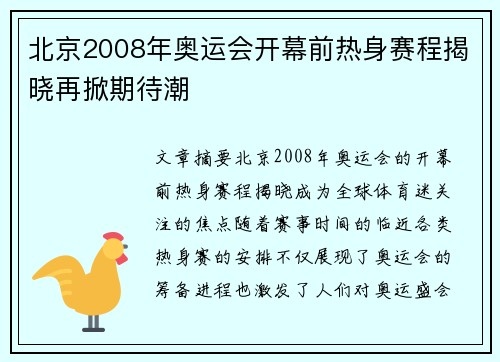 北京2008年奥运会开幕前热身赛程揭晓再掀期待潮