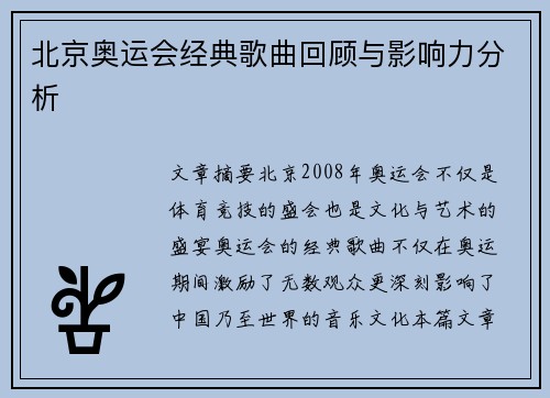 北京奥运会经典歌曲回顾与影响力分析