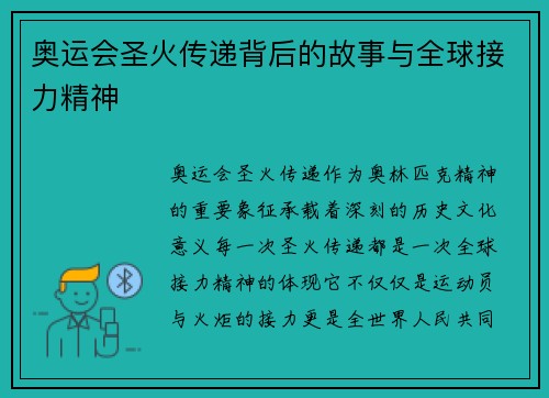 奥运会圣火传递背后的故事与全球接力精神
