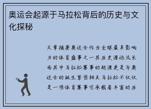 奥运会起源于马拉松背后的历史与文化探秘