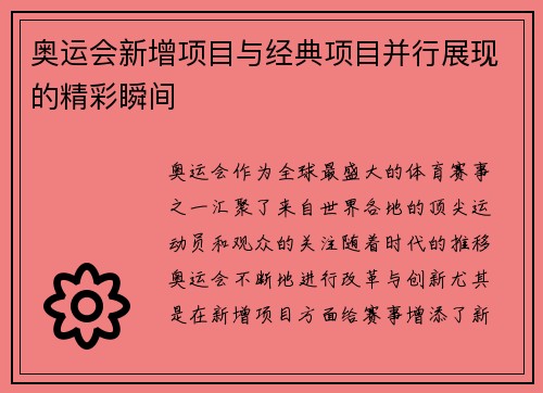 奥运会新增项目与经典项目并行展现的精彩瞬间