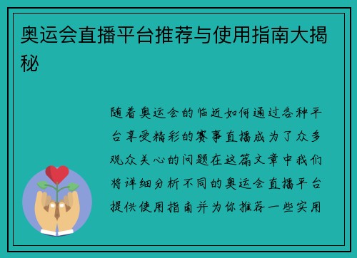 奥运会直播平台推荐与使用指南大揭秘