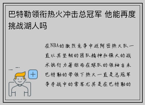 巴特勒领衔热火冲击总冠军 他能再度挑战湖人吗