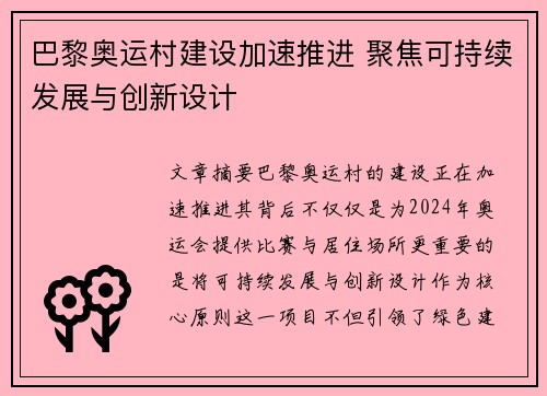 巴黎奥运村建设加速推进 聚焦可持续发展与创新设计
