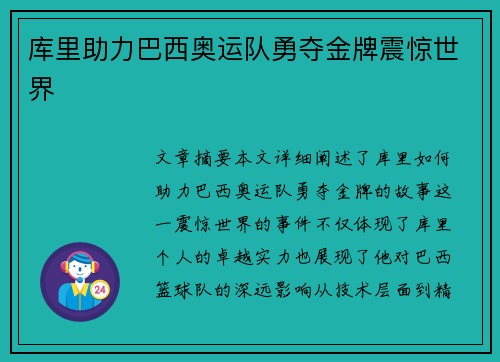 库里助力巴西奥运队勇夺金牌震惊世界