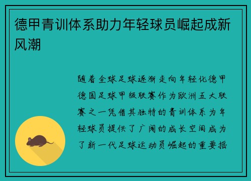 德甲青训体系助力年轻球员崛起成新风潮