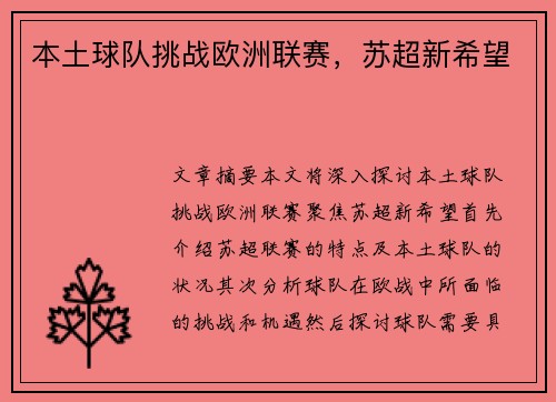 本土球队挑战欧洲联赛，苏超新希望