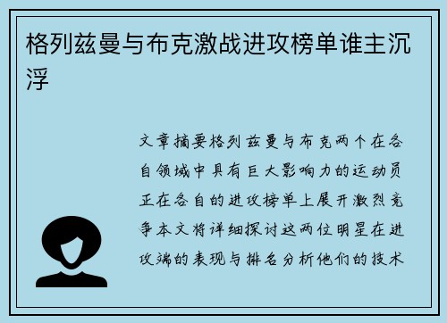 格列兹曼与布克激战进攻榜单谁主沉浮 格列兹曼与布克激战进攻榜单谁主沉浮