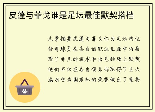 皮蓬与菲戈谁是足坛最佳默契搭档