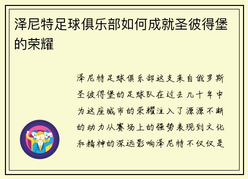 泽尼特足球俱乐部如何成就圣彼得堡的荣耀